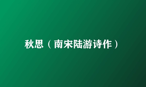 秋思(南宋陆游诗作)
