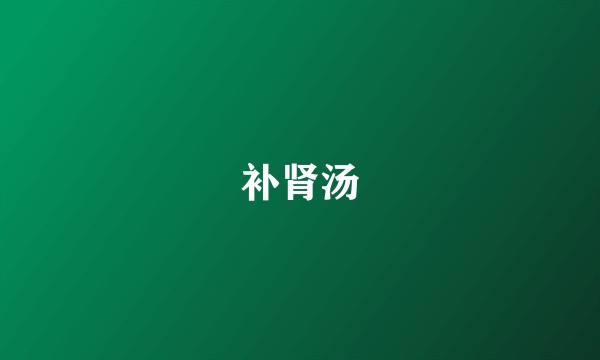 补肾汤