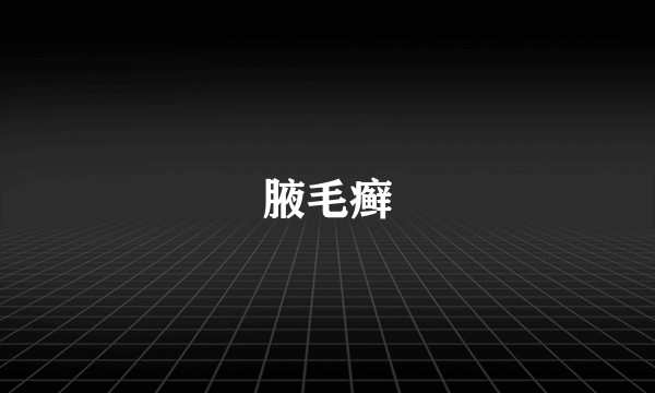 腋毛癣