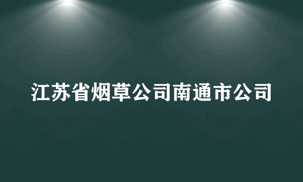 江苏省烟草公司南通市公司