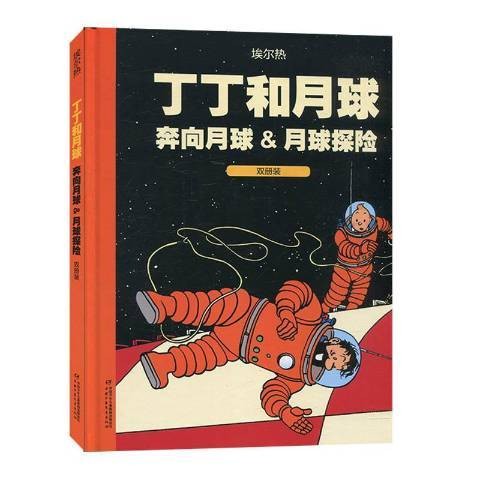 奔向月球（2019年中国少年儿童新闻出版总社出版社出版的图书）