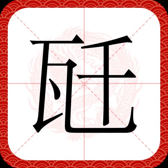 瓩