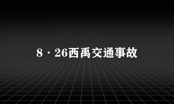 8·26西禹交通事故