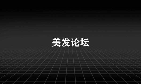 美发论坛