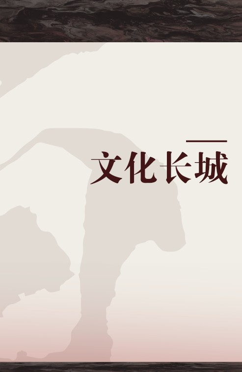 文化长城
