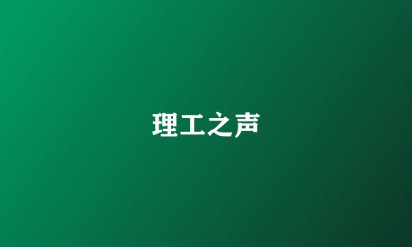 理工之声