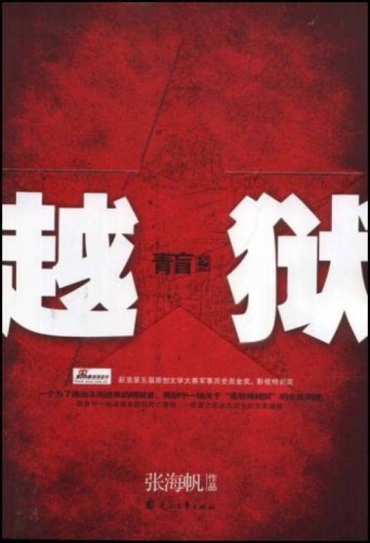 完美策划：青盲之越狱