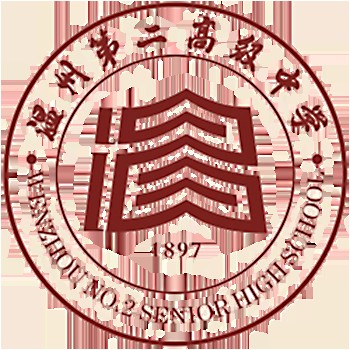 温州第二高级中学