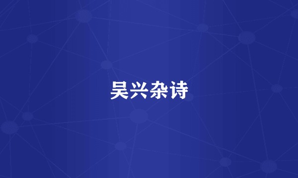 吴兴杂诗
