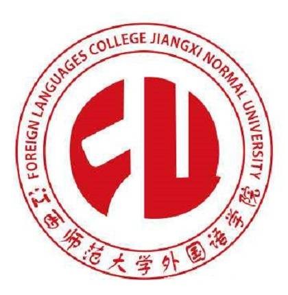 江西师范大学外国语学院