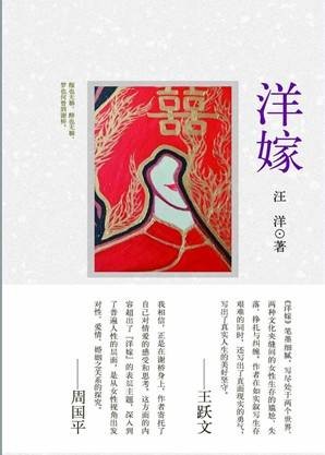 洋嫁(2013年北京出版社出版的图书)