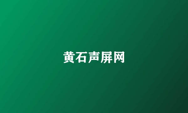 黄石声屏网