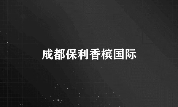 成都保利香槟国际