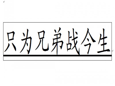 只为兄弟战今生