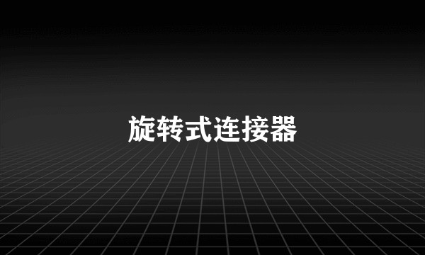 旋转式连接器