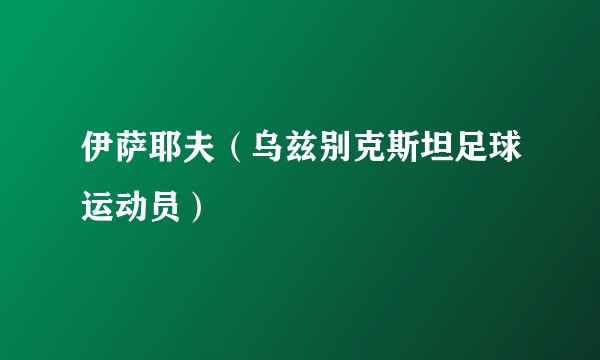 伊萨耶夫（乌兹别克斯坦足球运动员）