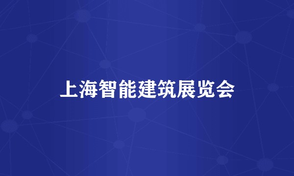 上海智能建筑展览会