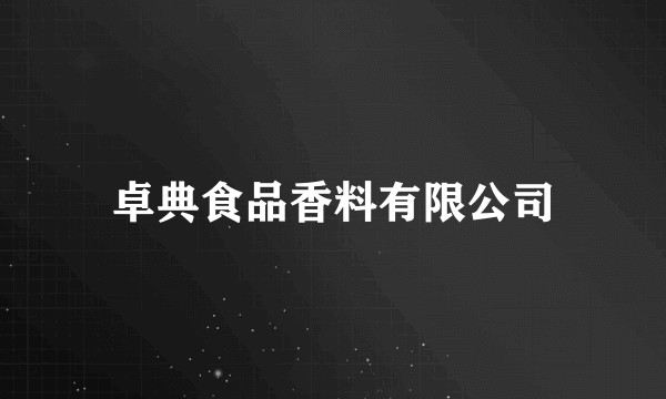 卓典食品香料有限公司