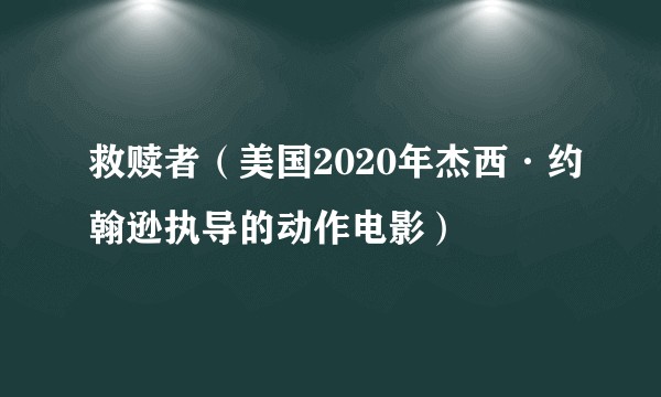 救赎者（美国2020年杰西·约翰逊执导的动作电影）