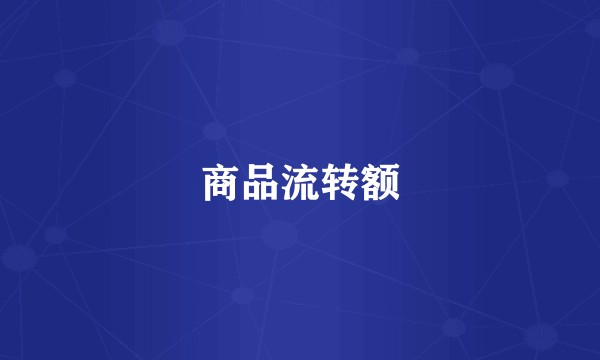 商品流转额