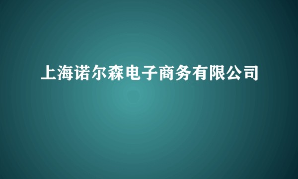 上海诺尔森电子商务有限公司