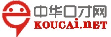 中华口才网