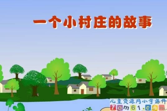 一个小村庄的故事