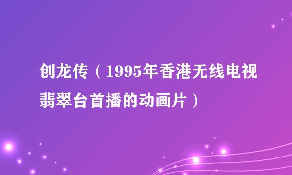 创龙传（1995年香港无线电视翡翠台首播的动画片）
