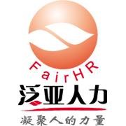 泛亚人力资源有限公司