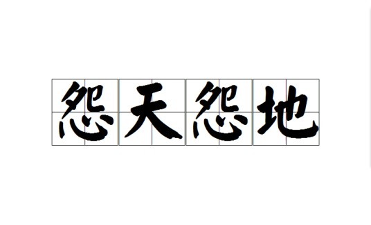 怨天怨地（成语）