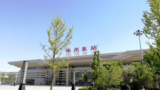 涿州东站