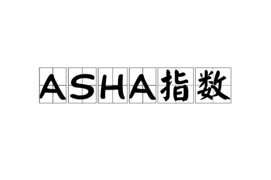 ASHA指数
