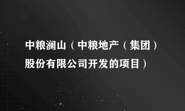 中粮澜山（中粮地产（集团）股份有限公司开发的项目）