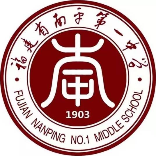 福建省南平第一中学