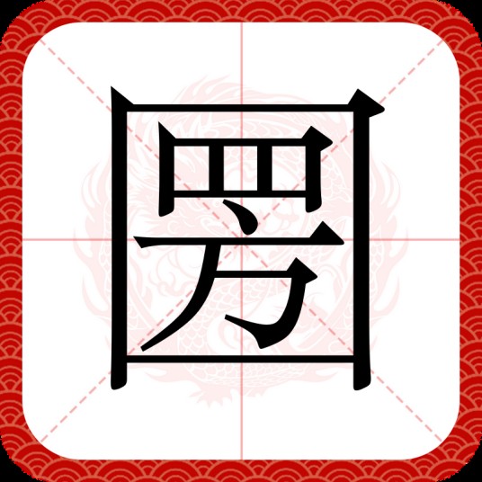 圐