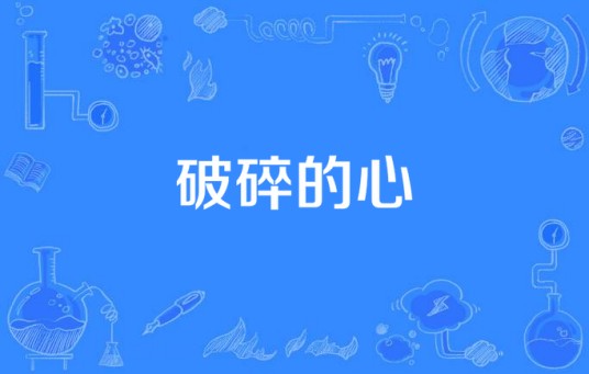 破碎的心（冷漠演唱歌曲）
