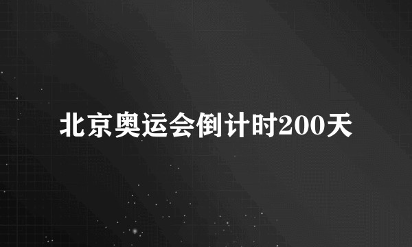 北京奥运会倒计时200天