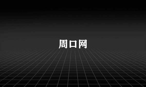 周口网