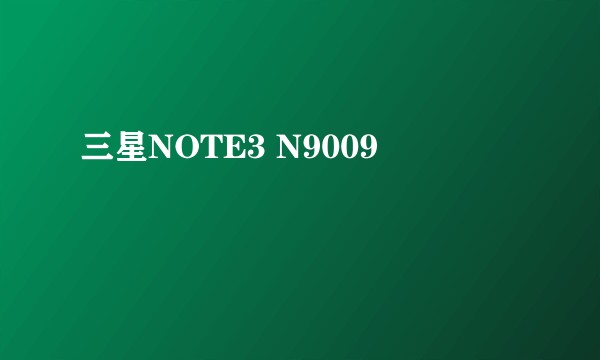 三星NOTE3 N9009