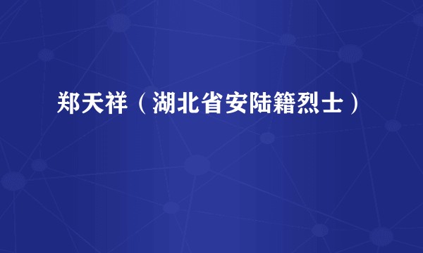 郑天祥（湖北省安陆籍烈士）