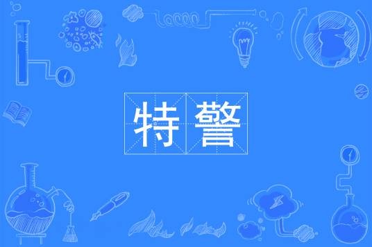 特警（中国普通高等学校专科专业）