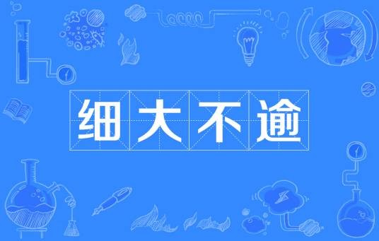 细大不逾