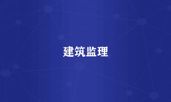 建筑监理