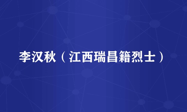 李汉秋（江西瑞昌籍烈士）