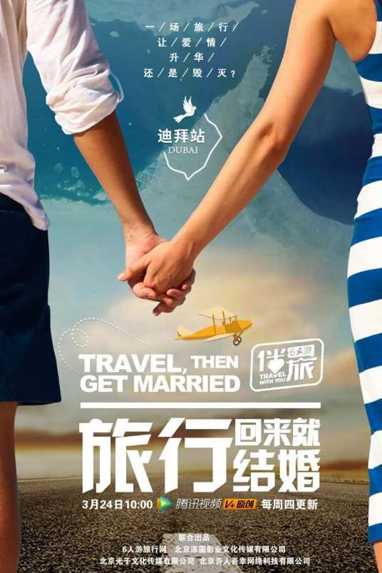伴旅(大型情感旅行真人秀节目)
