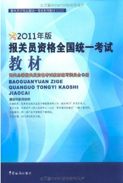 报关员资格全国统一考试教材（2011年版）