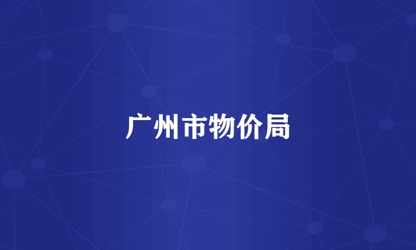 广州市物价局