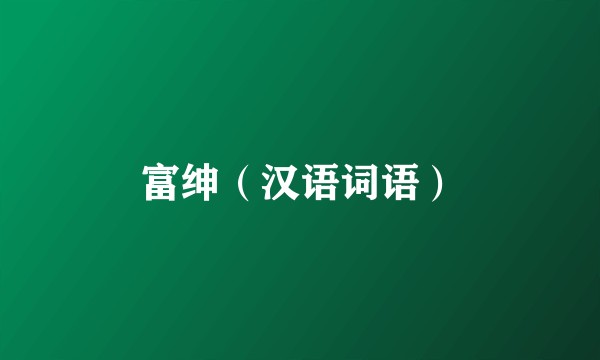 富绅（汉语词语）