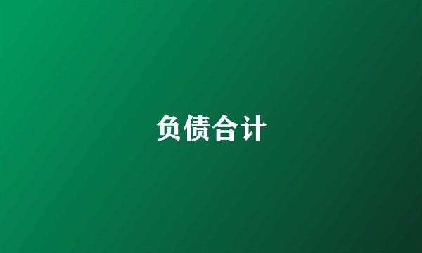 负债合计