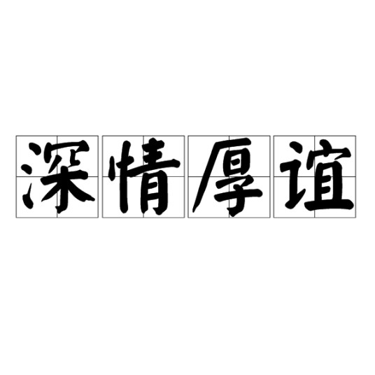 深情厚谊